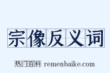 宗像反义词是什么意思的图片